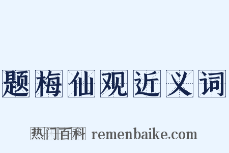 题梅仙观近义词是什么意思的图片